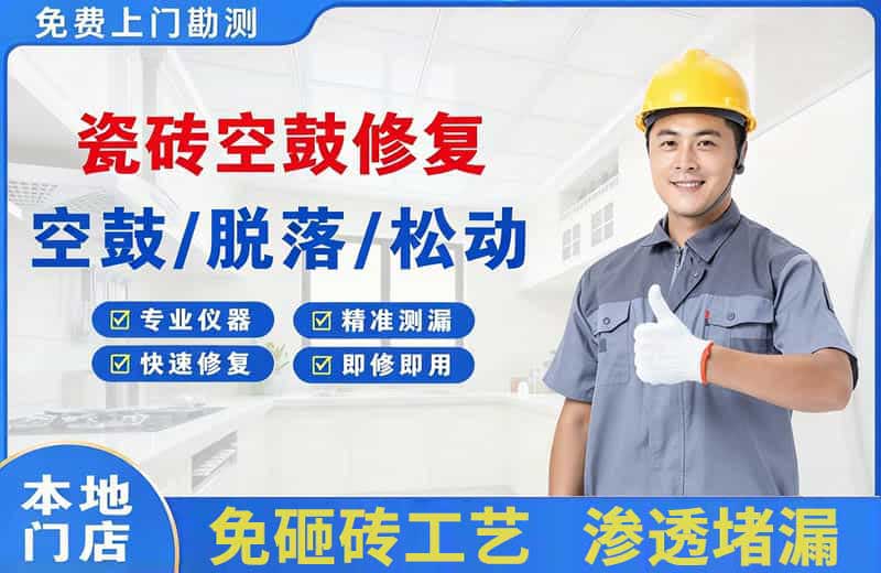 云县瓷砖空鼓修复