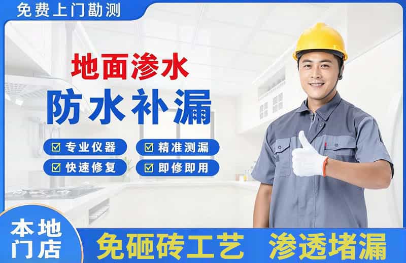 云县地面渗水维修