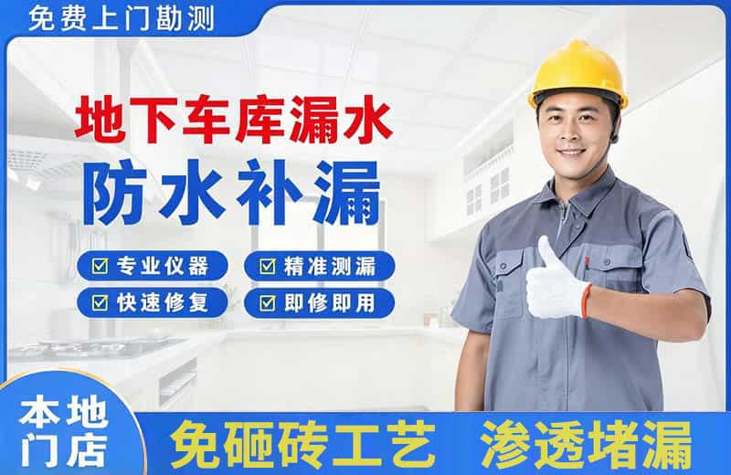 云县地下车库漏水维修