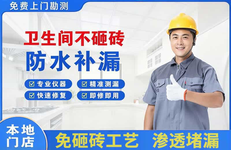 云县卫生间不砸砖修补漏水
